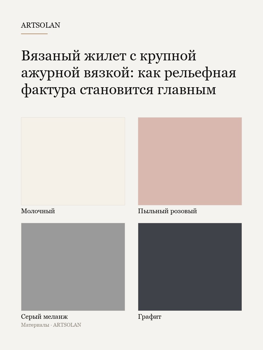 Вязаный жилет с крупной ажурной вязкой: как рельефная фактура становится главным героем образа