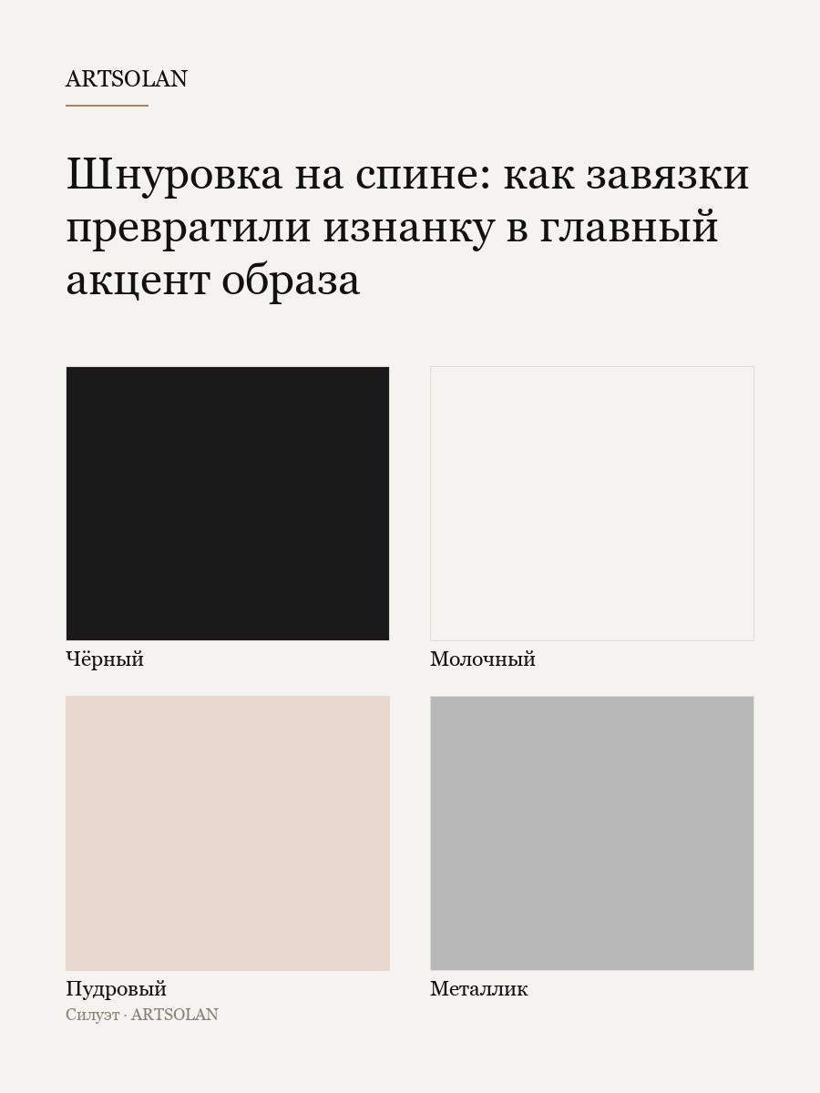 Шнуровка на спине: как завязки превратили изнанку в главный акцент образа