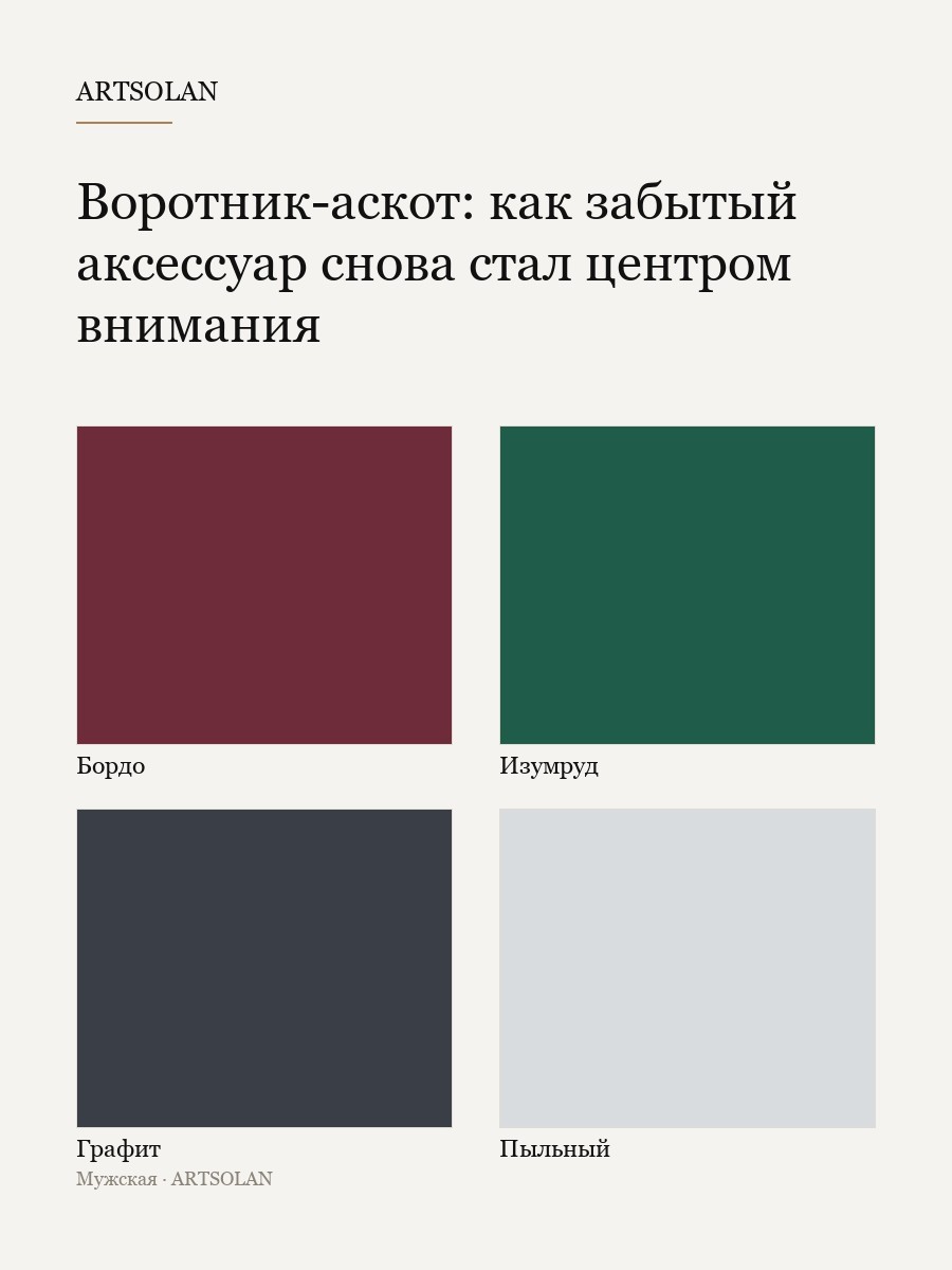 Воротник-аскот: как забытый аксессуар снова стал центром внимания