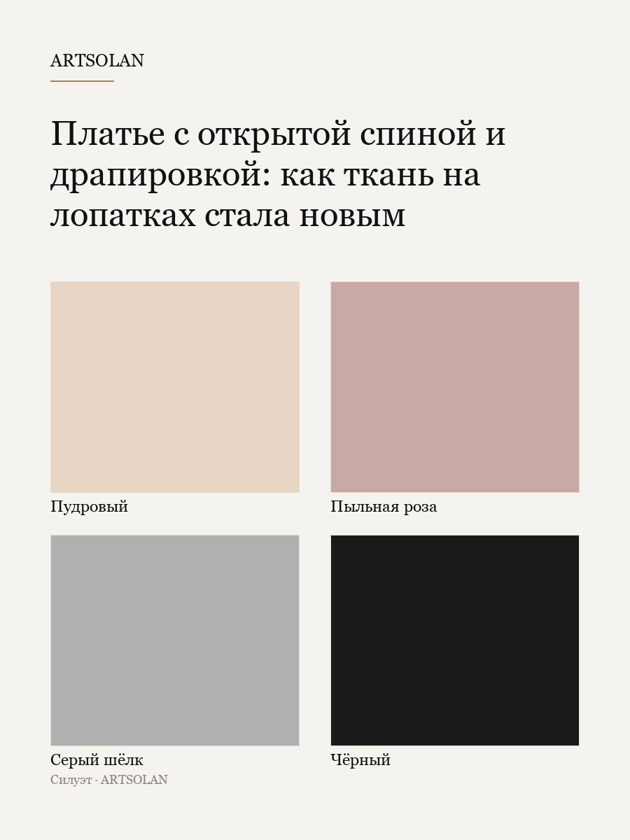 Платье с открытой спиной и драпировкой: как ткань на лопатках стала новым архитектурным жестом