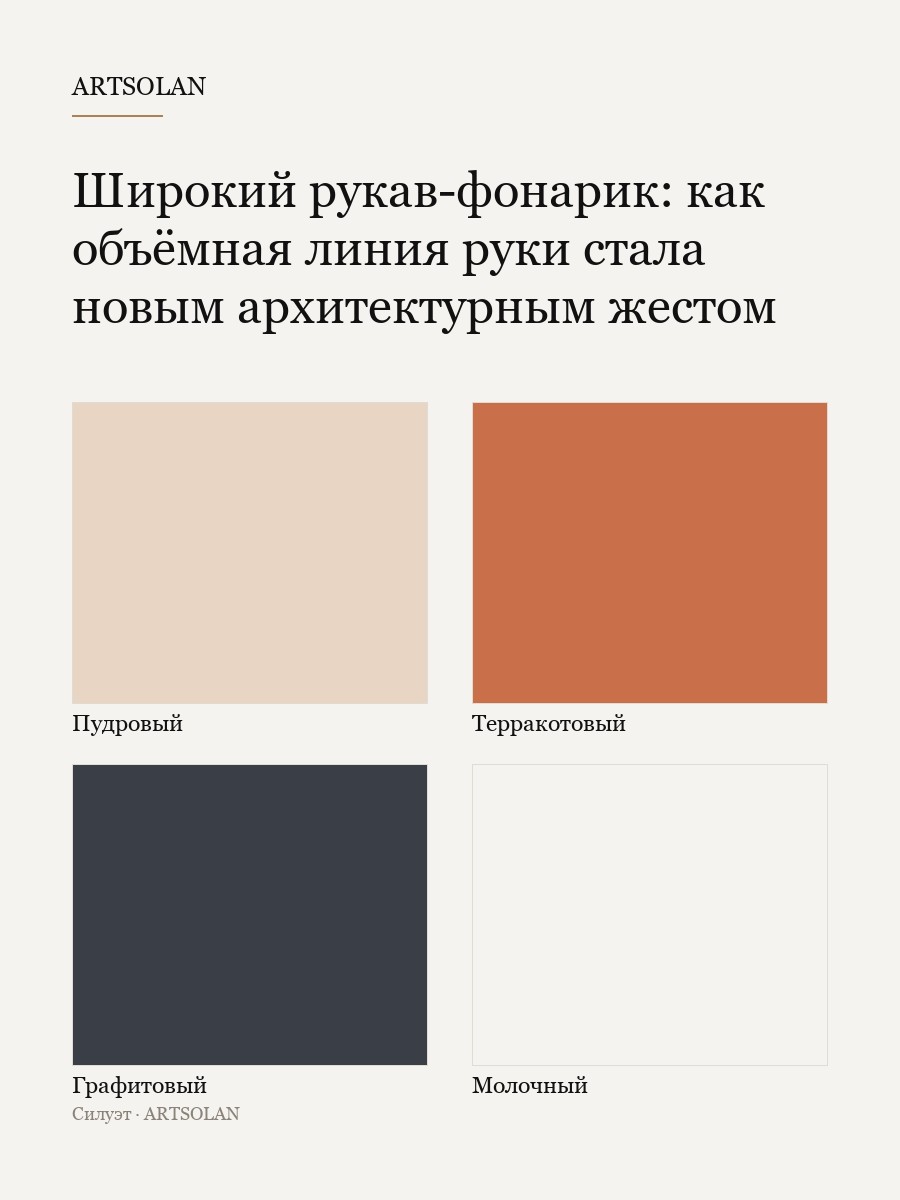 Широкий рукав-фонарик: как объёмная линия руки стала новым архитектурным жестом