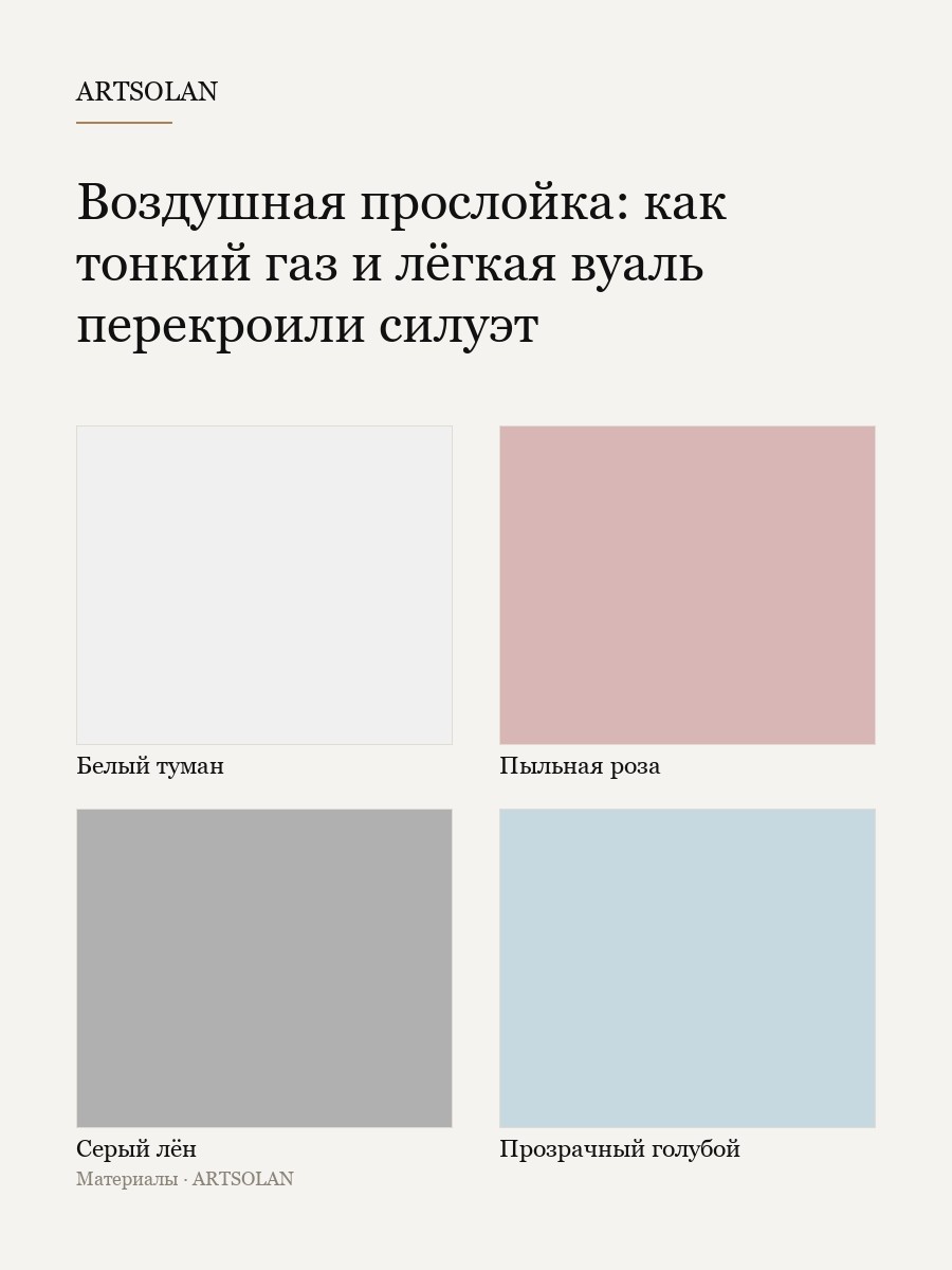 Воздушная прослойка: как тонкий газ и лёгкая вуаль перекроили силуэт
