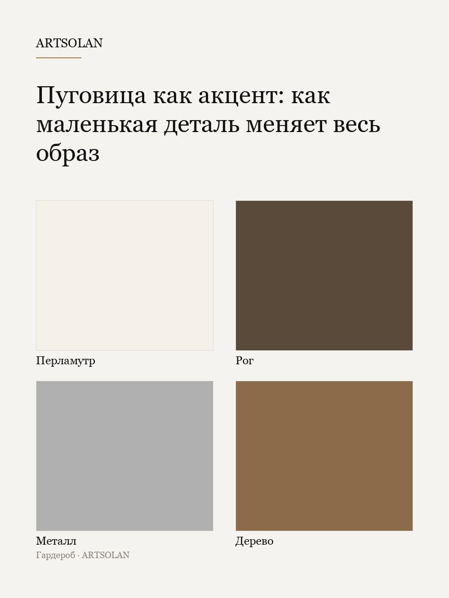 Пуговица как акцент: как маленькая деталь меняет весь образ