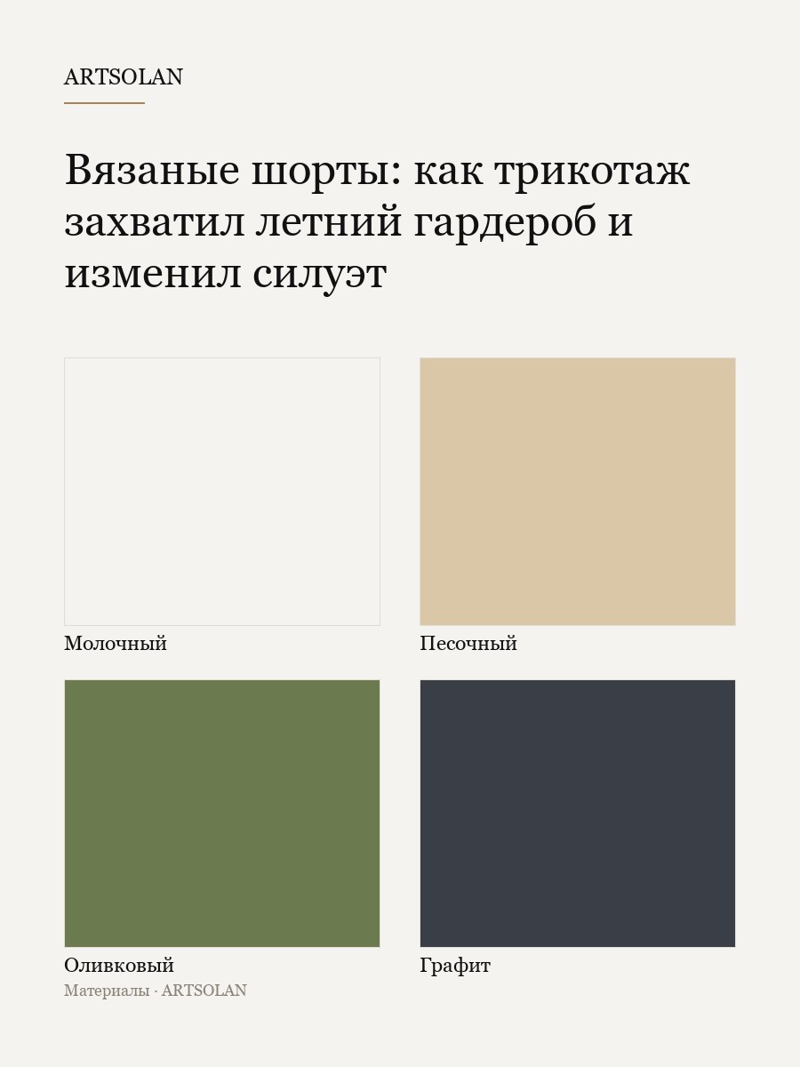 Вязаные шорты: как трикотаж захватил летний гардероб и изменил силуэт