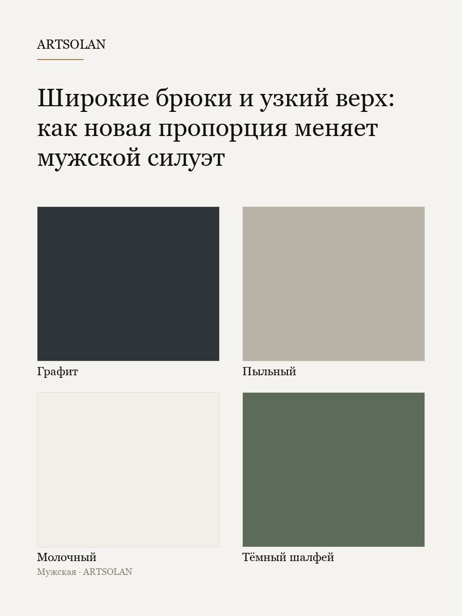 Широкие брюки и узкий верх: как новая пропорция меняет мужской силуэт