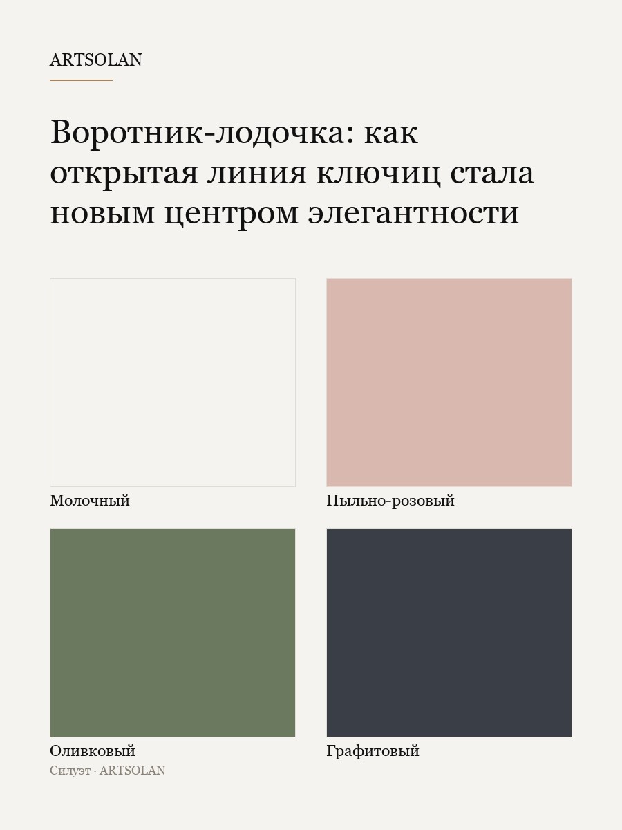 Воротник-лодочка: как открытая линия ключиц стала новым центром элегантности