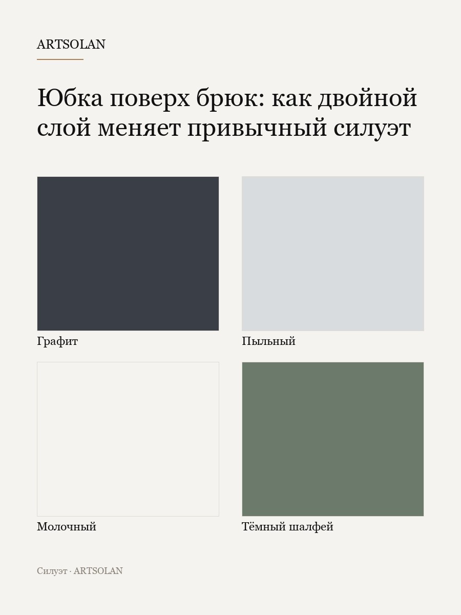 Юбка поверх брюк: как двойной слой меняет привычный силуэт