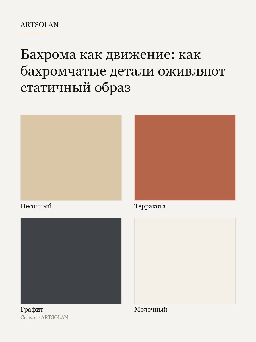 Бахрома как движение: как бахромчатые детали оживляют статичный образ