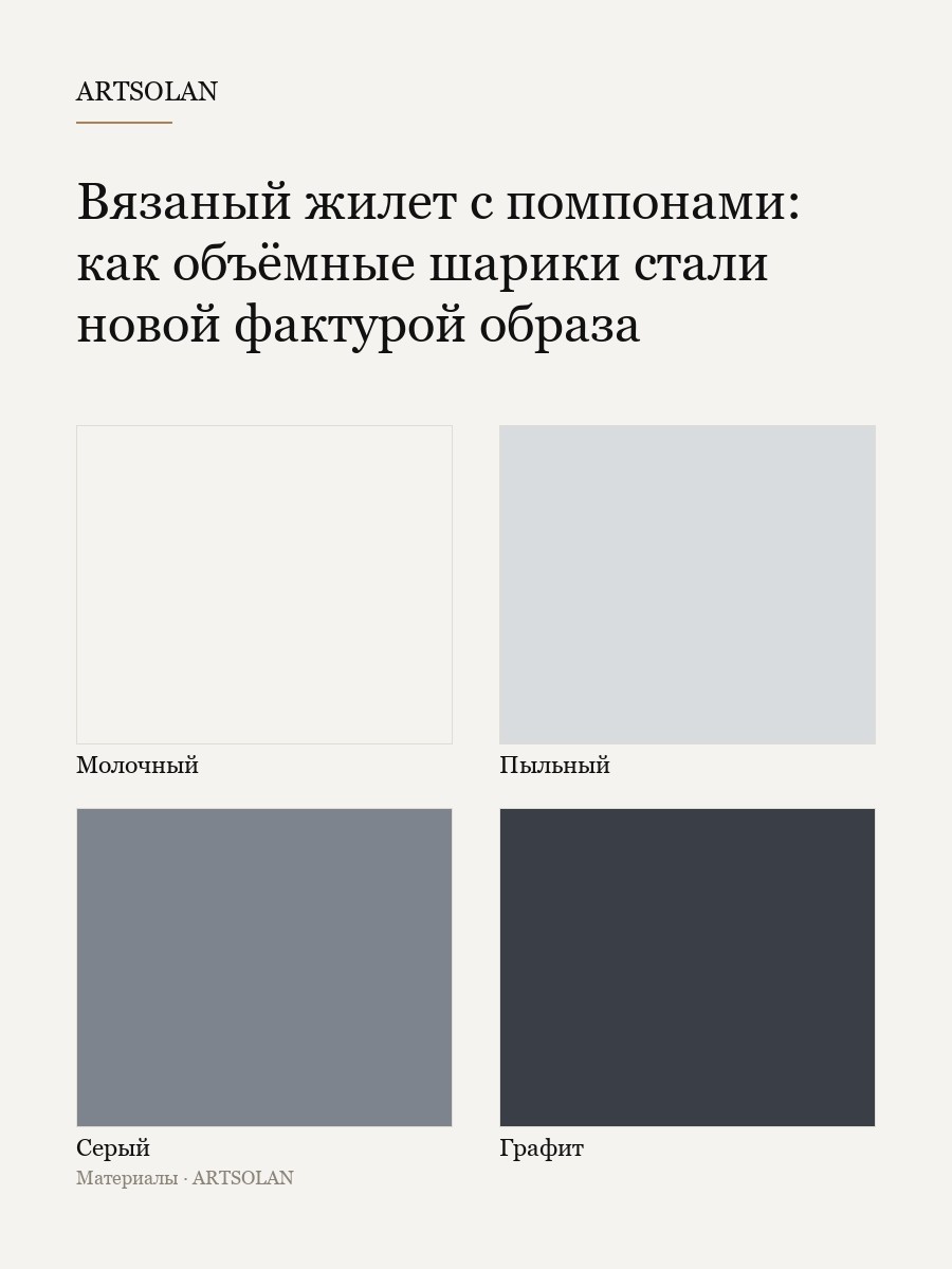 Вязаный жилет с помпонами: как объёмные шарики стали новой фактурой образа