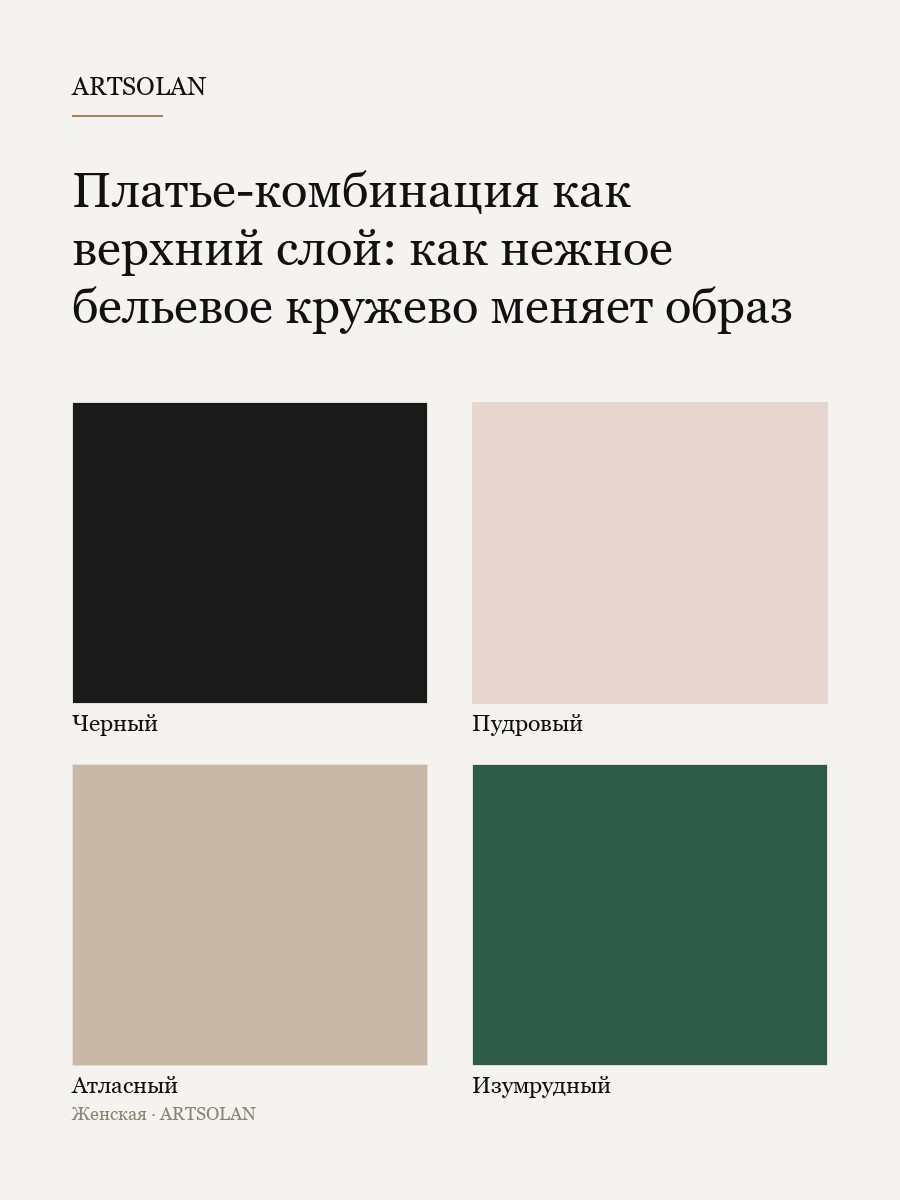 Платье-комбинация как верхний слой: как нежное бельевое кружево меняет образ